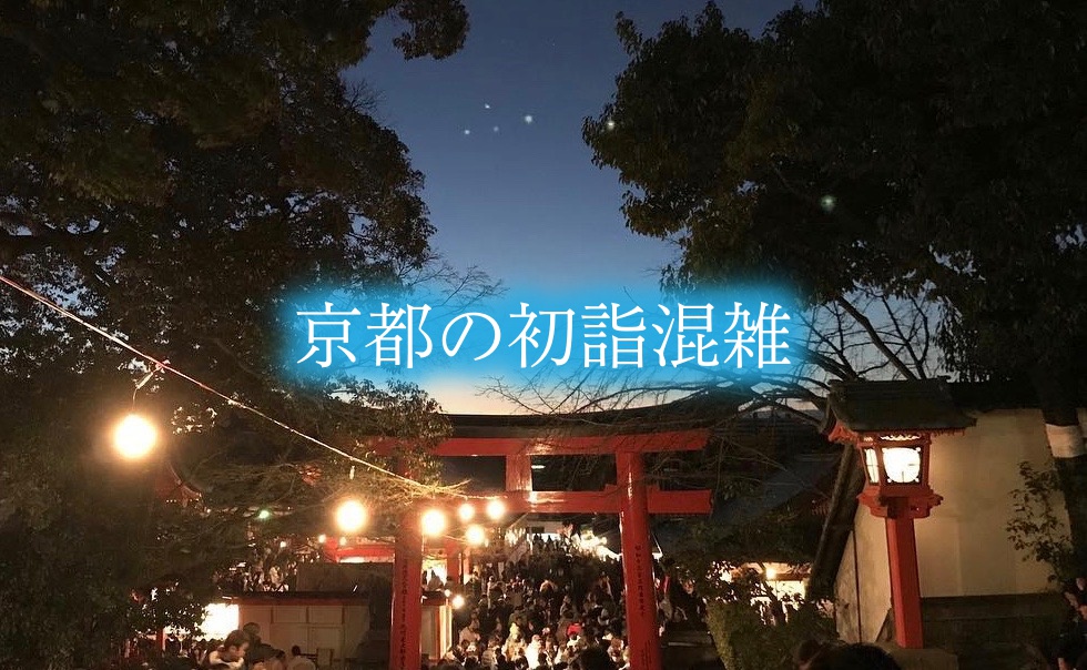 京都　初詣　混雑